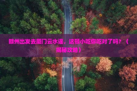 赣州到厦门云水谣旅游小吃