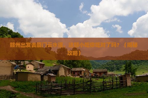 赣州到厦门云水谣旅游小吃