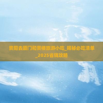 贵阳去厦门和贵楼旅游小吃