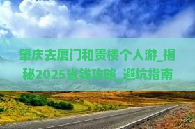 肇庆去厦门和贵楼个人游