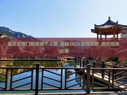 肇庆去厦门和贵楼个人游