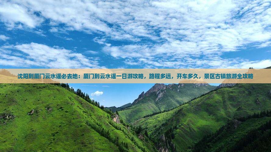 沈阳到厦门云水谣必去地