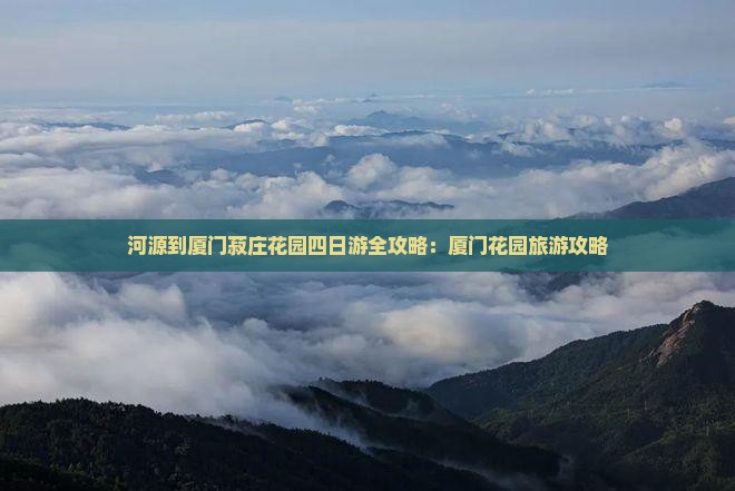 河源到厦门菽庄花园四日游