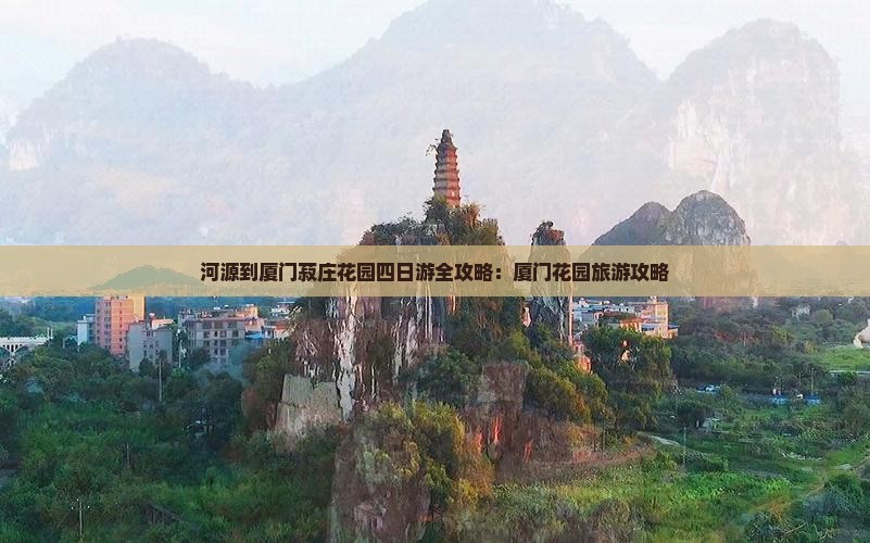 河源到厦门菽庄花园四日游
