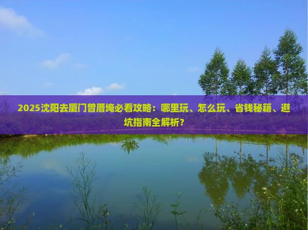 沈阳去厦门曾厝埯哪里玩