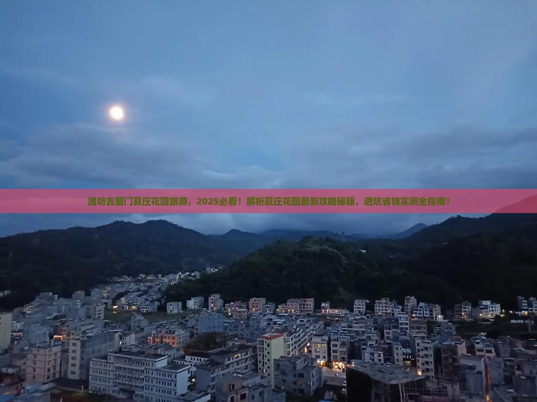 潍坊去厦门菽庄花园旅游