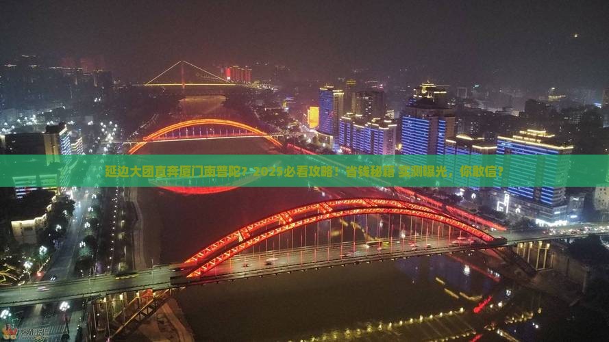 延边到厦门南普陀大型旅游团