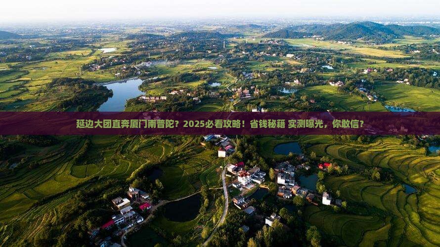延边到厦门南普陀大型旅游团