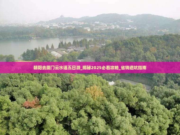 朝阳去厦门云水谣五日游