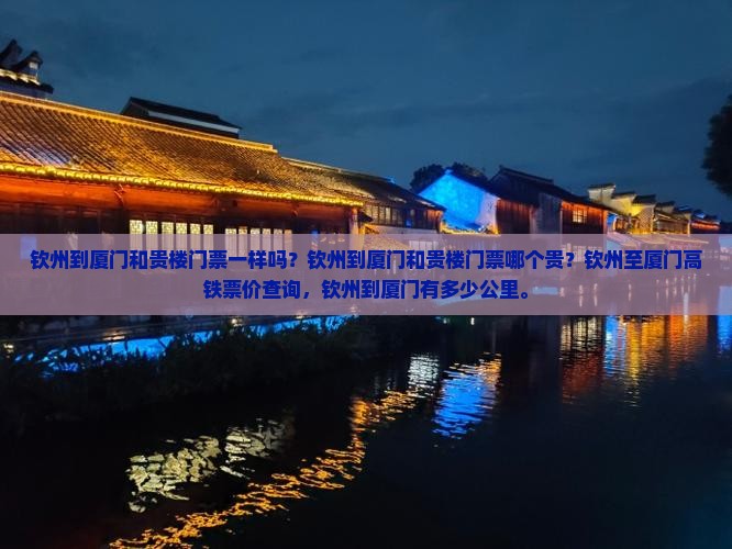 钦州到厦门和贵楼门票