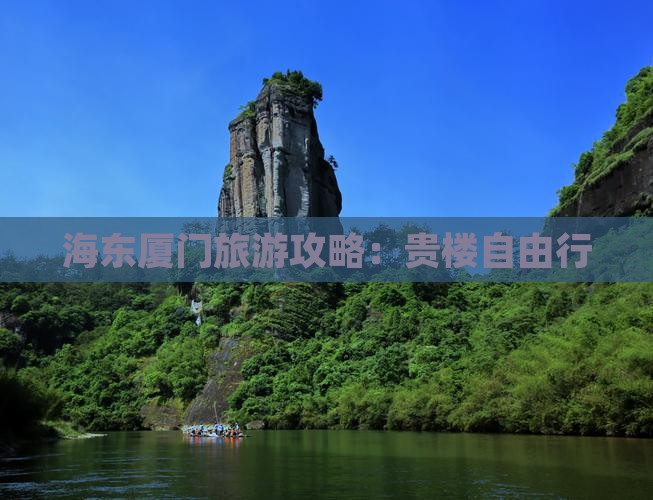 海东去厦门和贵楼自由行