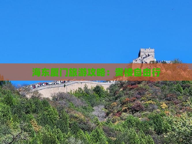 海东去厦门和贵楼自由行