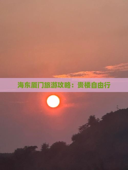 海东去厦门和贵楼自由行