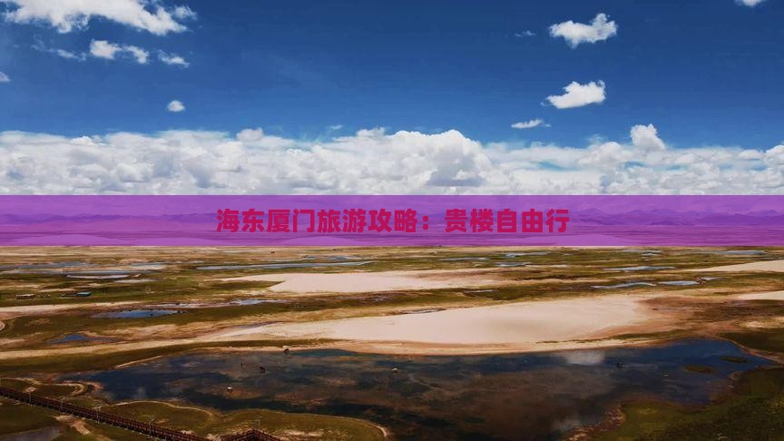 海东去厦门和贵楼自由行