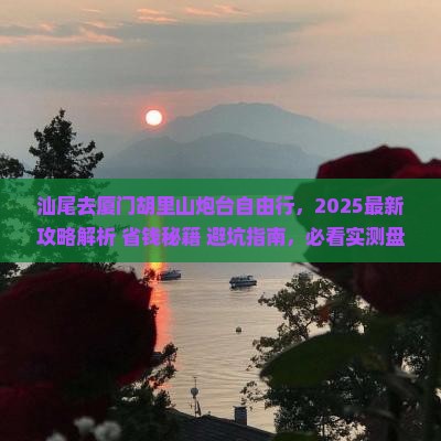 汕尾去厦门胡里山炮台自由行