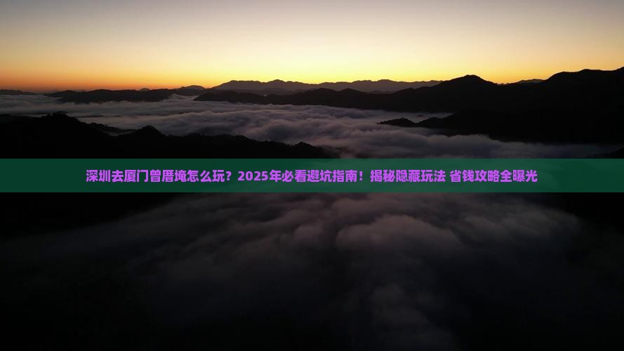 深圳去厦门曾厝埯哪里玩