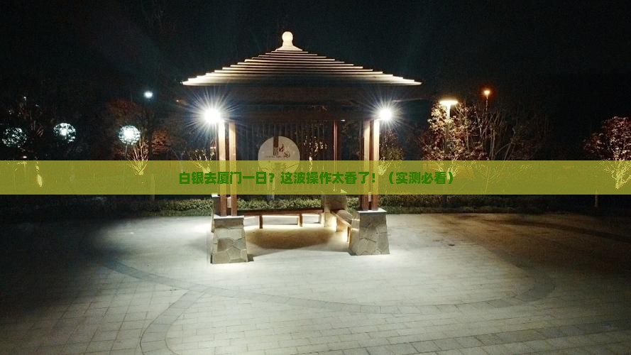 白银去厦门一日