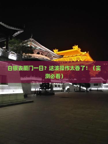 白银去厦门一日