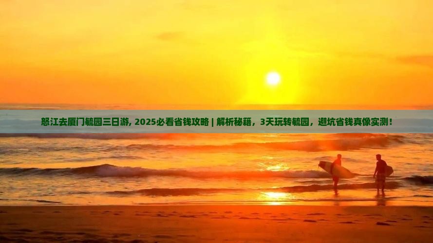 怒江去厦门毓园三日游