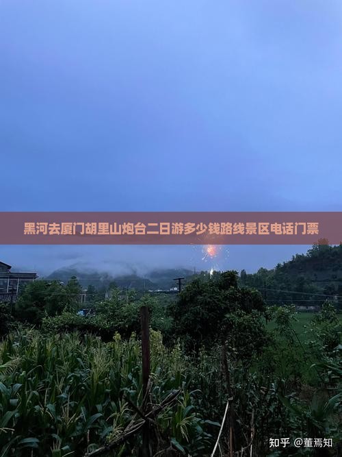 黑河去厦门胡里山炮台二日游