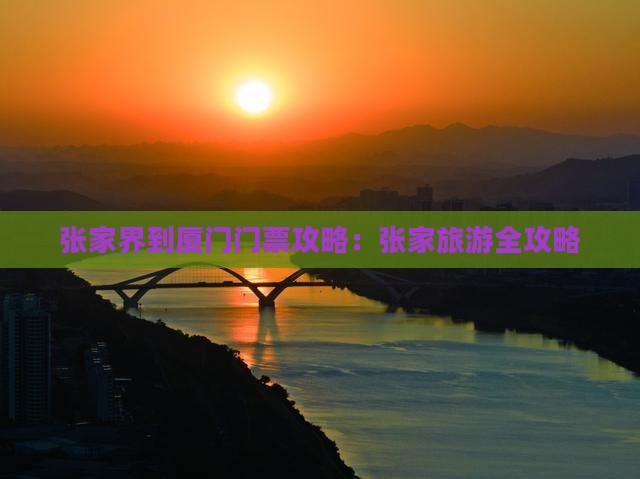 张家界到厦门门票