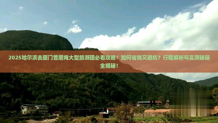 哈尔滨去厦门曾厝埯大型旅游团