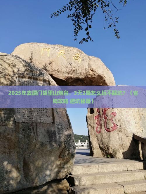 鹤岗到厦门胡里山炮台攻略