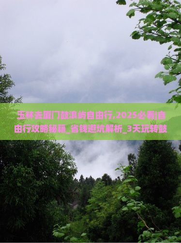 玉林去厦门鼓浪屿自由行