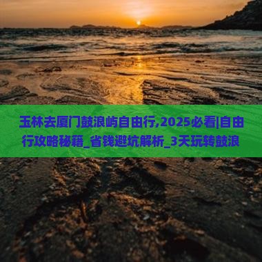 玉林去厦门鼓浪屿自由行