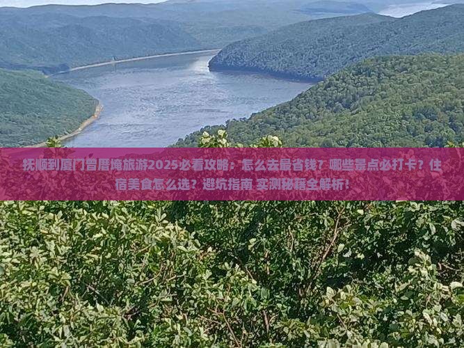 抚顺到厦门曾厝埯旅游
