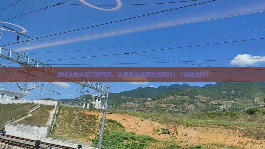 湖州到厦门南普陀团体旅游