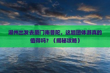 湖州到厦门南普陀团体旅游