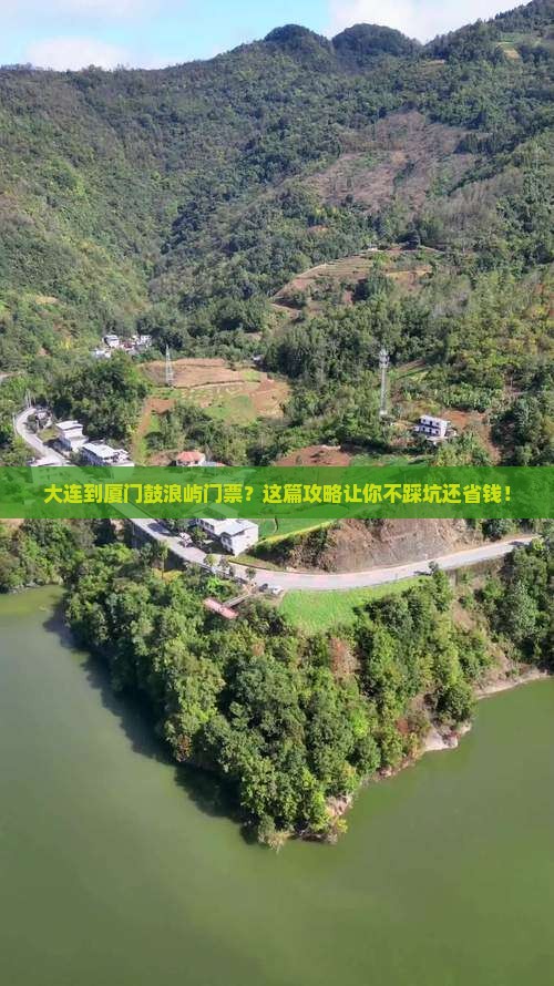 大连到厦门鼓浪屿门票