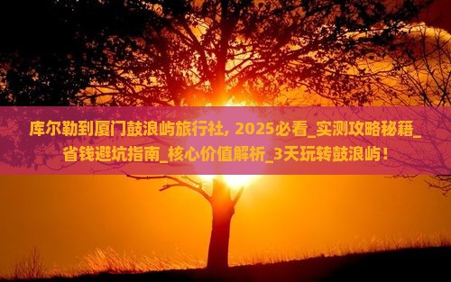 库尔勒到厦门鼓浪屿旅行社