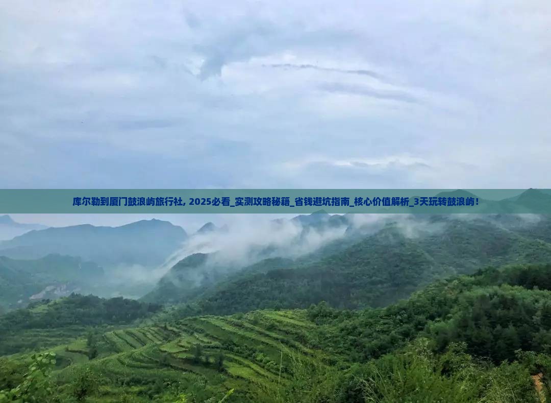 库尔勒到厦门鼓浪屿旅行社