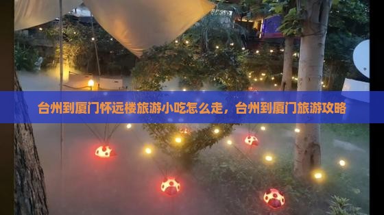 台州到厦门怀远楼旅游小吃