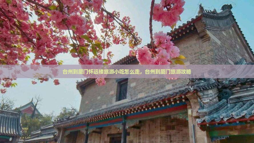 台州到厦门怀远楼旅游小吃