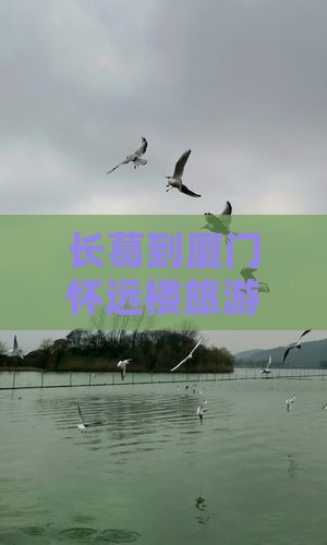 长葛到厦门怀远楼旅游小吃