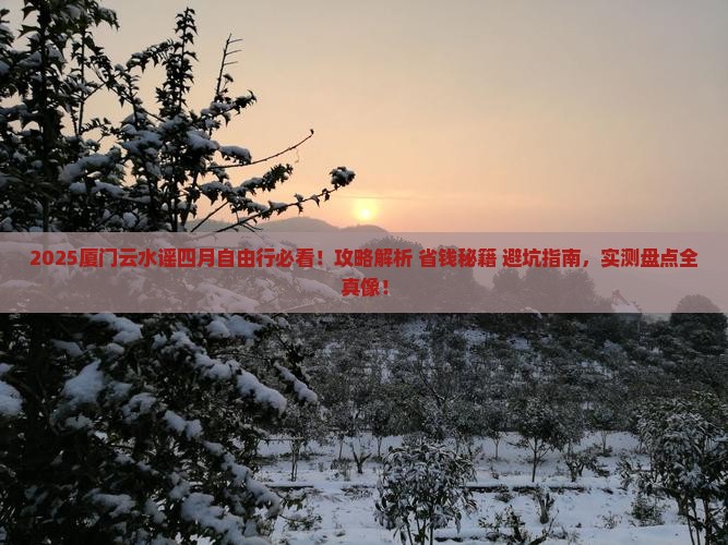 四月到厦门云水谣自由行