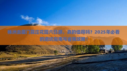 株洲去厦门菽庄花园六日游