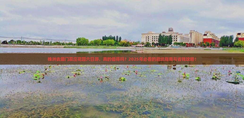 株洲去厦门菽庄花园六日游