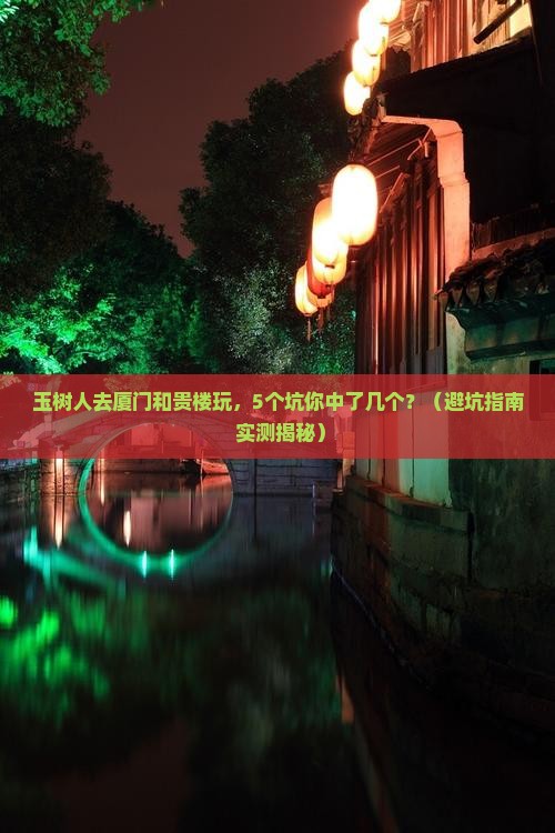 玉树去厦门和贵楼团体旅游