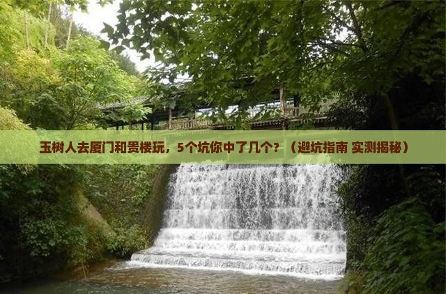 玉树去厦门和贵楼团体旅游