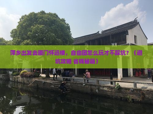 萍乡去厦门怀远楼自由团