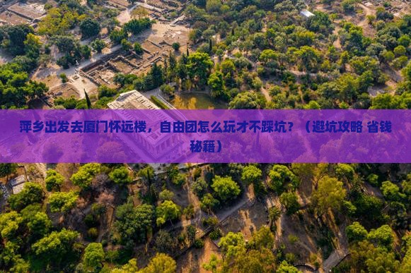 萍乡去厦门怀远楼自由团