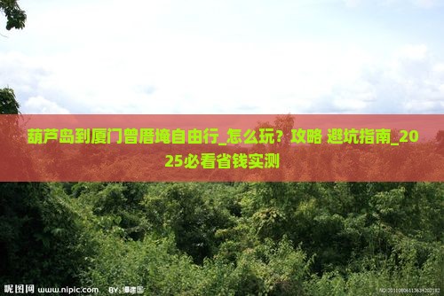 葫芦岛到厦门曾厝埯自由行
