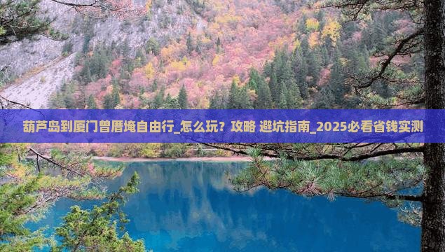 葫芦岛到厦门曾厝埯自由行