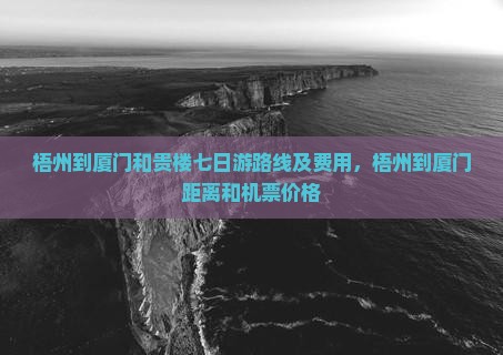 梧州到厦门和贵楼七日游