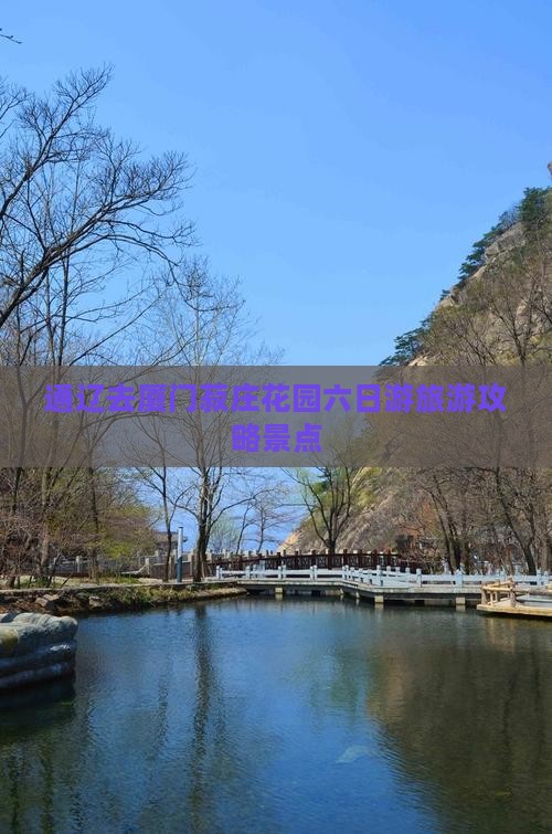通辽去厦门菽庄花园六日游
