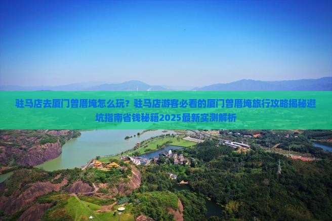 驻马店去厦门曾厝埯旅行社